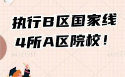 b區(qū)過(guò)線就能上的學(xué)校(a區(qū)考生考b區(qū)學(xué)校按什么過(guò)線)