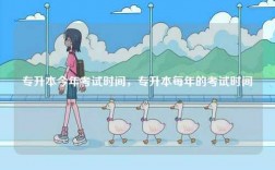 專升本今年考試時(shí)間，專升本每年的考試時(shí)間