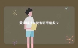 黃河科技學(xué)院考研率是多少