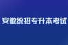 2025年安徽省統招專升本考試時間出來了嗎？何種情況可直接錄取？