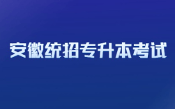 2025年安徽省統(tǒng)招專升本考試時(shí)間出來(lái)了嗎？何種情況可直接錄取？