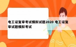 電工證復(fù)審考試模擬試題2020 電工證復(fù)審試題模擬考試