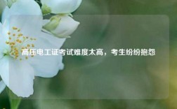 高壓電工證考試難度太高，考生紛紛抱怨