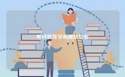 考研教育學有哪些專業(yè)