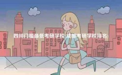 四川門檻最低考研學(xué)校(成都考研學(xué)校排名)