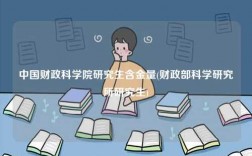 中國(guó)財(cái)政科學(xué)院研究生含金量(財(cái)政部科學(xué)研究所研究生)