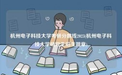 杭州電子科技大學(xué)考研分?jǐn)?shù)線2023(杭州電子科技大學(xué)研究生招生簡(jiǎn)章)