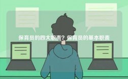 保育員的四大職責？保育員的基本職責