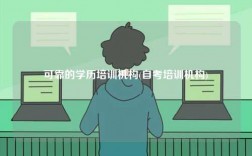 可靠的學(xué)歷培訓(xùn)機(jī)構(gòu)(自考培訓(xùn)機(jī)構(gòu))