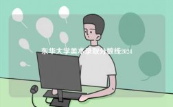 東華大學(xué)美術(shù)錄取分?jǐn)?shù)線2024
