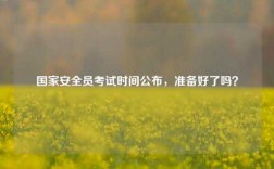 國家安全員考試時間公布，準備好了嗎？