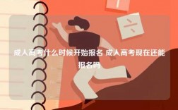 成人高考什么時候開始報名 成人高考現在還能報名嗎