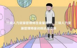 三級(jí)人力資源管理師含金量高嗎，三級(jí)人力資源管理師是初級(jí)還是中級(jí)