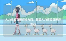 人力資源管理師報考網(wǎng)，新版人力資源管理師報名