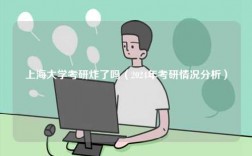 上海大學考研炸了嗎（2024年考研情況分析）