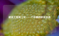建筑工程電工證：一個必要的職業資質