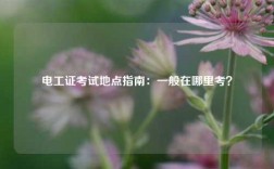 電工證考試地點指南：一般在哪里考？