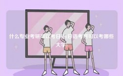 什么專業(yè)考研可以考日語(yǔ)(日語(yǔ)考研可以考哪些大學(xué))