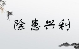 除患興利是什么意思_近義詞_來(lái)源