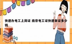 快速辦電工上崗證 南京電工證快速拿證多少錢(qián)