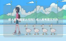成人高考國家認(rèn)可嗎？成人高考意義大嗎