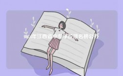2024年江西省中專學(xué)校排名榜公辦