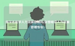 數(shù)學差能學人力資源管理嗎(張雪峰說人力資源管理專業(yè))