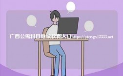 廣西公需科目繼續教育入口https://ptce.gx12333.net