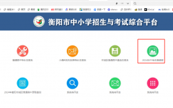 衡陽市中考志愿填報平臺入口http://www.hyzsks.com