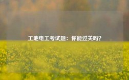 工地電工考試題：你能過關嗎？