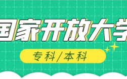 國家開放大學(xué)2025年官方報(bào)名入口