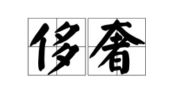 侈侈不休是什么意思_近義詞_來(lái)源