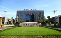 湖南文理學院是一本還是二本(湖南文理學校簡介)