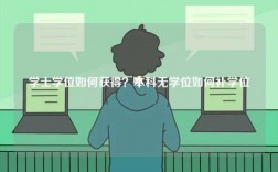 學士學位如何獲得？本科無學位如何補學位