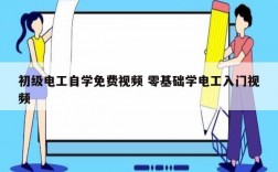 初級電工自學(xué)免費視頻 零基礎(chǔ)學(xué)電工入門視頻