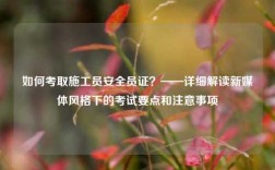 如何考取施工員安全員證？——詳細解讀新媒體風格下的考試要點和注意事項