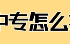 一年制電大中專報(bào)名!無(wú)學(xué)歷也能輕松報(bào)名拿證!報(bào)名指南攻略