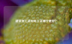 建筑電工證和電工證哪個更好？