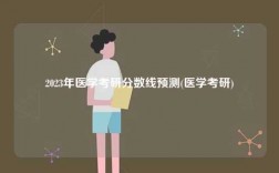 2023年醫學考研分數線預測(醫學考研)