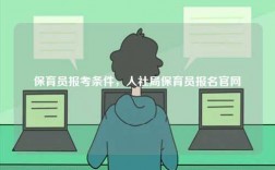 保育員報考條件，人社局保育員報名官網(wǎng)