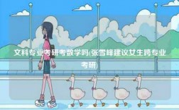 文科專業(yè)考研考數(shù)學(xué)嗎(張雪峰建議女生跨專業(yè)考研)