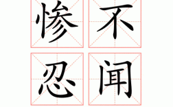 慘不忍聞是什么意思_近義詞_來(lái)源