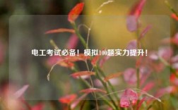 電工考試必備！模擬100題實力提升！