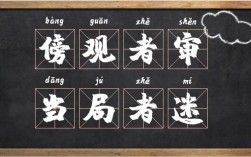 傍觀者審，當局者迷的意思_釋義_出處