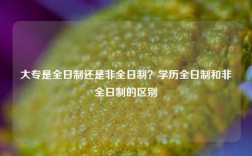 大專是全日制還是非全日制？學歷全日制和非全日制的區別