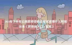 2024年下半年云南教師資格證筆試成績(jī)什么時(shí)候出來(lái)（附查詢(xún)?nèi)肟?流程）