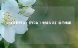 80分即將到來(lái)：低壓電工考試應(yīng)該注意的事項(xiàng)