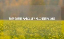 如何在線報考電工證？電工證報考攻略