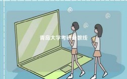 青島大學(xué)考研分?jǐn)?shù)線