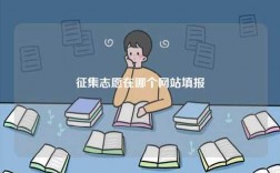征集志愿在哪個(gè)網(wǎng)站填報(bào)